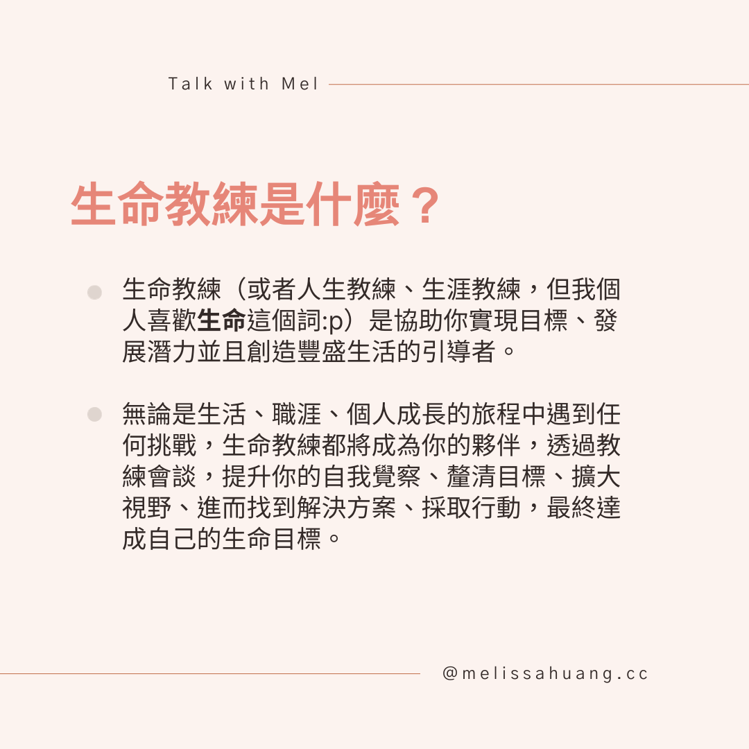 生命教練是什麼?生命教練是協助你實現目標、發展潛力並且創造豐盛生活的引導者