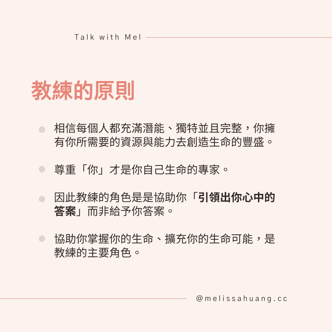 教練的原則：相信每個人都充滿潛能、獨特並且完整，教練協助你引領出心中的答案