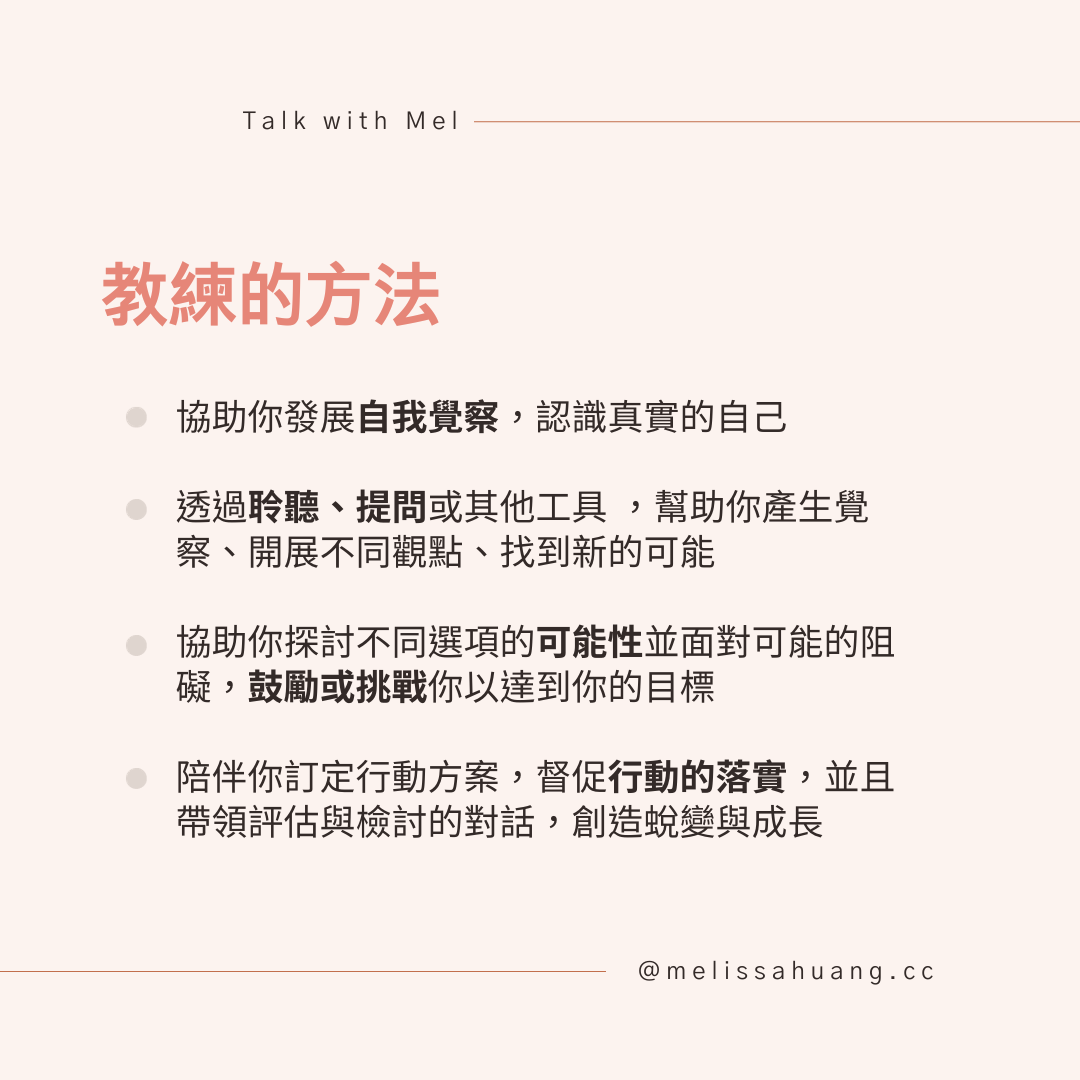 教練的方法：透過發展自我覺察、聆聽提問、探討可能性與陪伴訂定行動方案來帶來改變