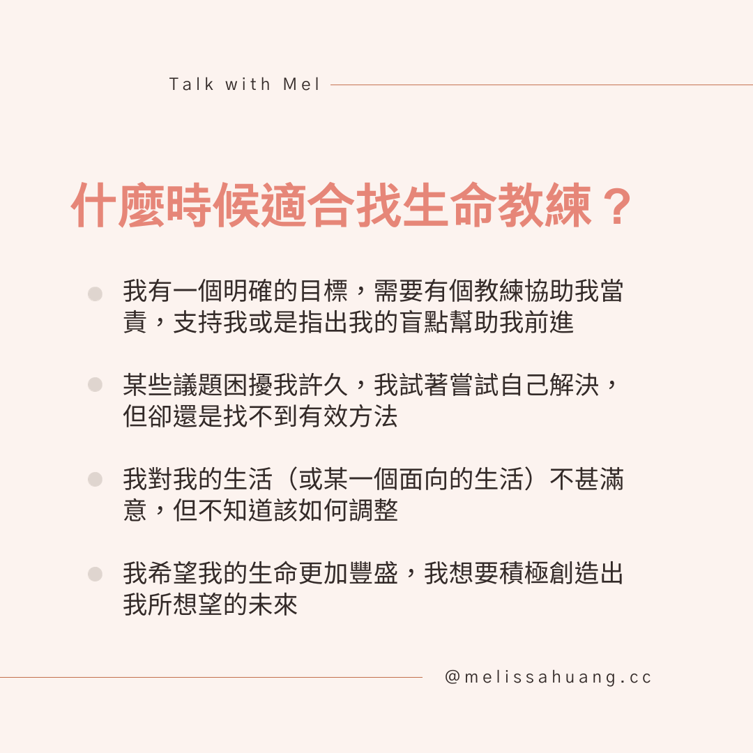 什麼時候適合找生命教練？有明確目標、議題困擾許久、對生活不甚滿意或渴望更豐盛人生時
