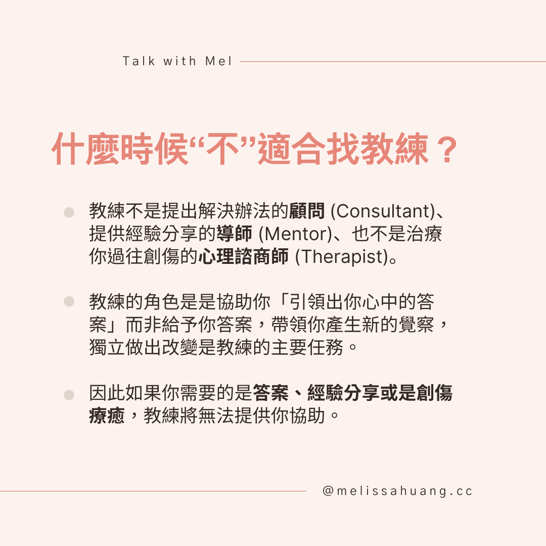 什麼時候不適合找教練？教練不同於提供解方的顧問、分享經驗的導師與療癒創傷的心理諮商師