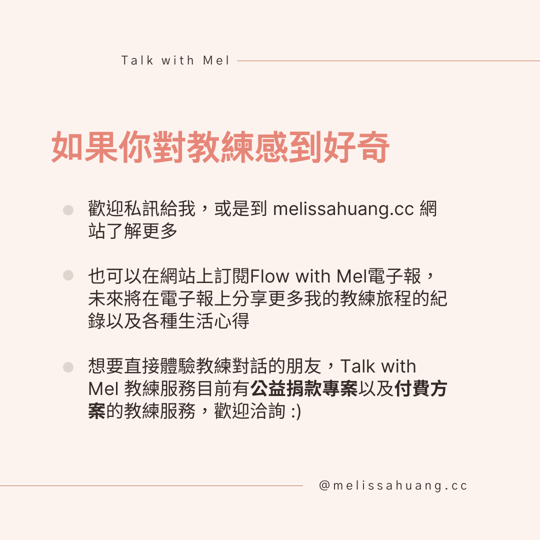 如果你對教練感到好奇，歡迎私訊 Melissa 或到 melissahuang.cc 了解 Talk with Mel 教練服務