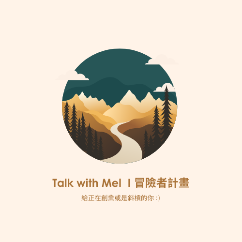 Talk with Mel 冒險者計畫封面,山林小徑插畫,給正在創業或是斜槓的你