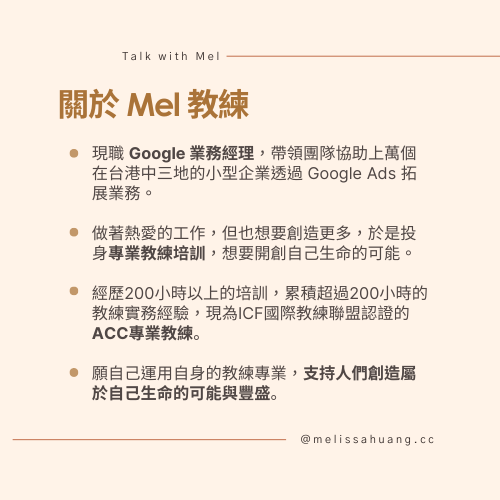關於 Mel 教練：現職 Google 業務經理，ICF國際教練聯盟認證ACC專業教練