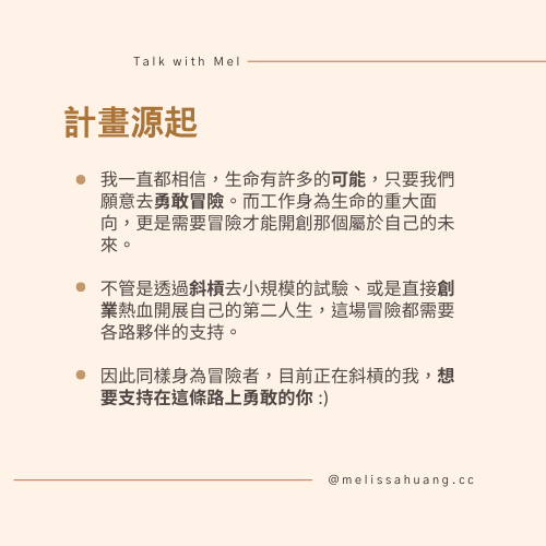 計畫源起：相信生命需要勇敢冒險才能開創屬於自己的未來，Melissa 想支持斜槓與創業路上的你