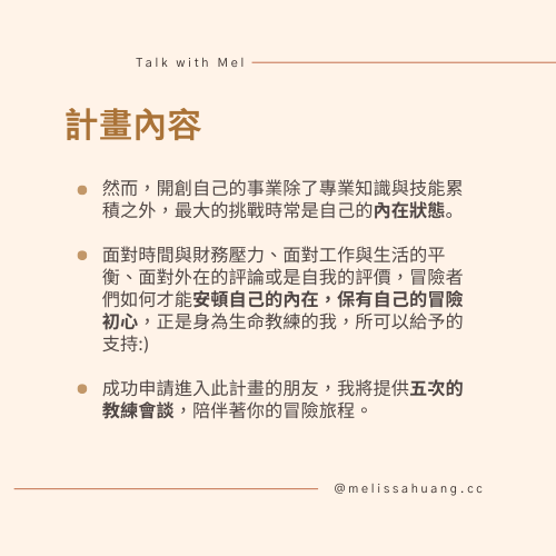 計畫內容：面對創業挑戰時安頓內在狀態，成功申請者將獲得五次教練會談