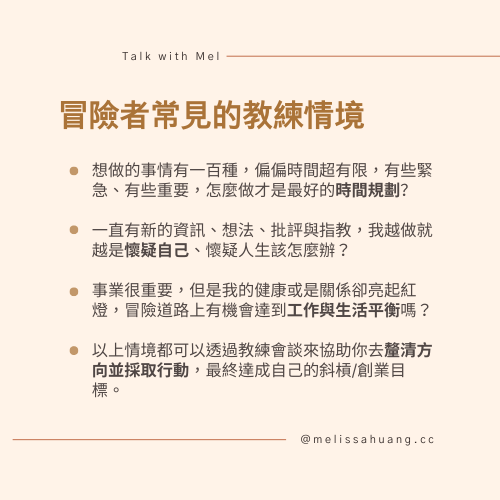 冒險者常見的教練情境：時間規劃、自我懷疑、工作與生活平衡等議題