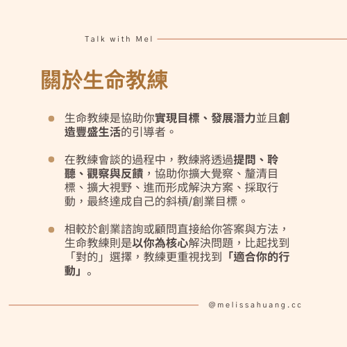 關於生命教練：以你為核心協助釐清目標、擴大覺察並找到適合你的行動