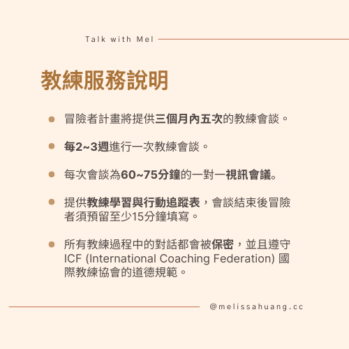 教練服務說明：三個月內五次、每次60至75分鐘的一對一視訊會談，遵守ICF保密規範