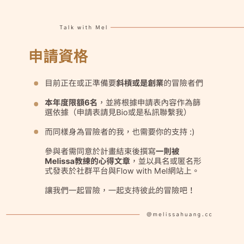 申請資格：正在斜槓或創業的冒險者，2024 年度限額 6 名，需分享心得文章