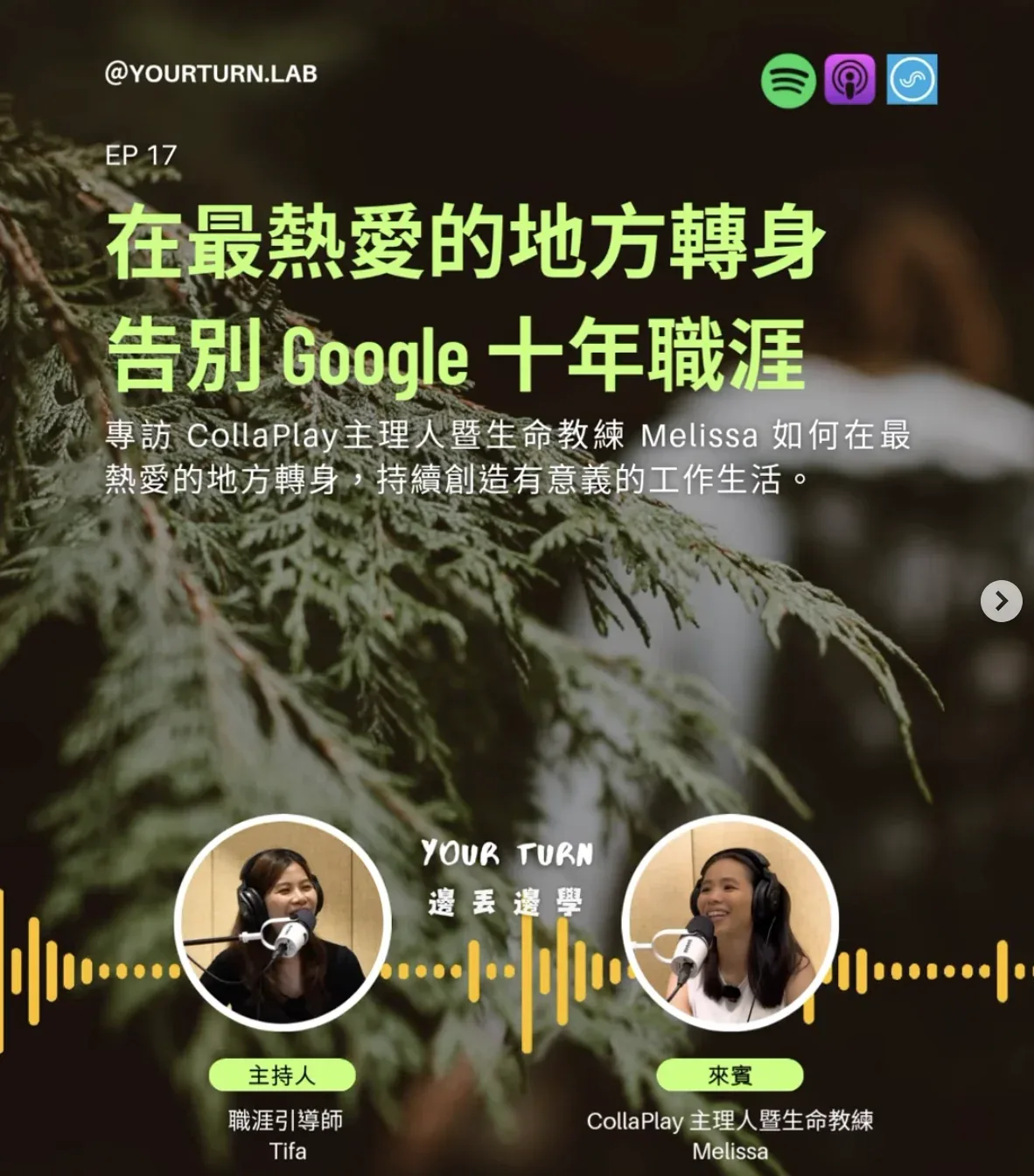 EP17 在最熱愛的地方轉身：告別 Google 十年職涯
