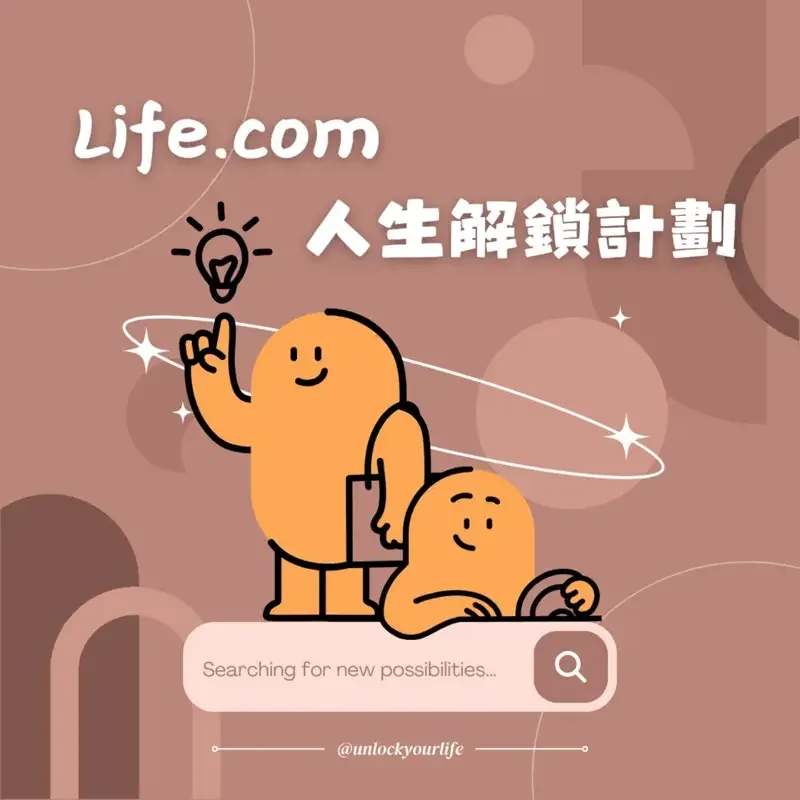 Life.com 人生解鎖計劃